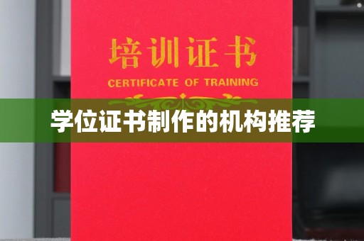 万年学位证书制作的机构推荐