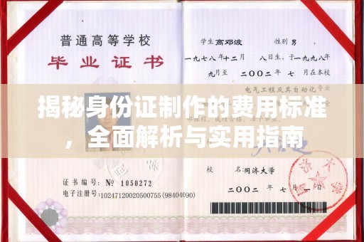 聂荣揭秘身份证制作的费用标准，全面解析与实用指南