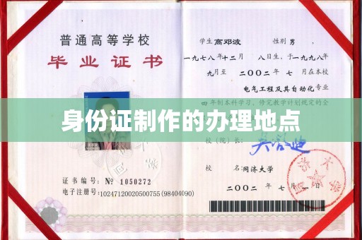 吴兴身份证制作的办理地点