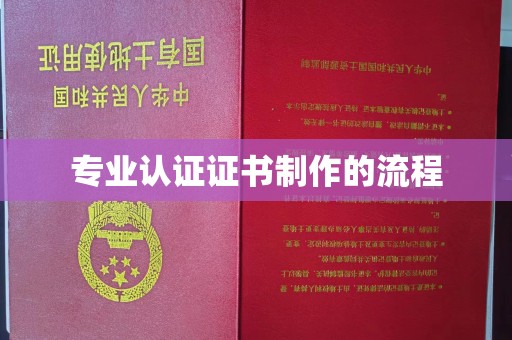 石景山专业认证证书制作的流程