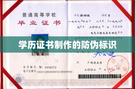 来宾学历证书制作的防伪标识