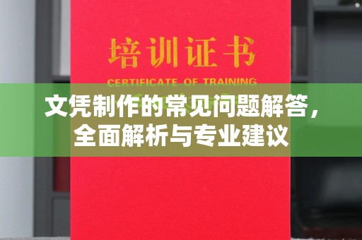 汉寿文凭制作的常见问题解答，全面解析与专业建议