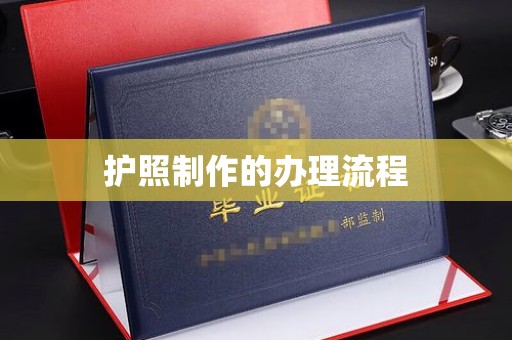 乌兰察布护照制作的办理流程