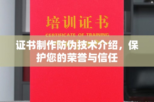东光证书制作防伪技术介绍，保护您的荣誉与信任