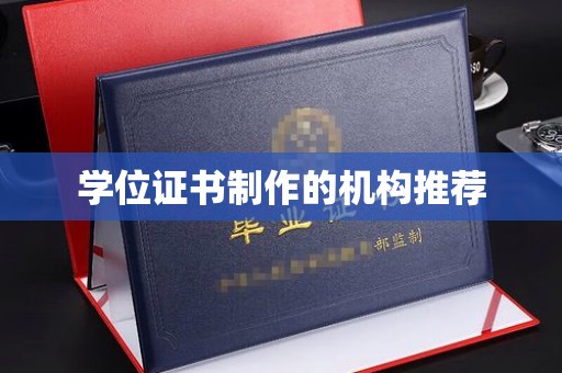镇巴学位证书制作的机构推荐