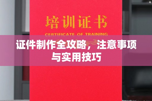 丽江证件制作全攻略，注意事项与实用技巧